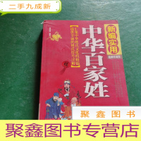 正 九成新中华百家姓(新编实用 珍藏版)