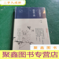 正 九成新习坎庸言 鸭池十讲