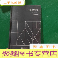 正 九成新王小波全集(第二卷 长篇小说):红拂夜奔