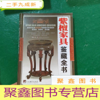 正 九成新紫檀家具鉴藏全书(古玩鉴藏全书)