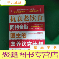 正 九成新抗衰老饮食:阿特金斯医生的营养饮食计划