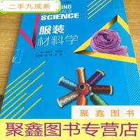 正 九成新服装材料学/普通高等教育“十二五”规划教材.