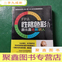 正 九成新FPA性格色彩入门:跟乐嘉色眼识人.