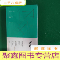 正 九成新伊沙诗集·卷二 鸽子