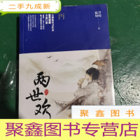 正 九成新两世欢