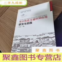 正 九成新城市轨道交通BIM应用研究与实践/城市轨道交通BIM应用丛书