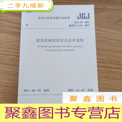 正 九成新建筑机械使用安全技术规程.