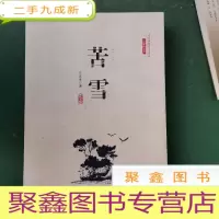 正 九成新苦雪