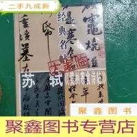 正 九成新苏轼 黄州寒食诗贴