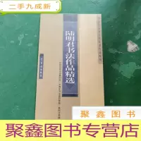 正 九成新陆明君书法作品精选