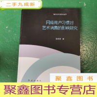 正 九成新网络用户习惯对艺术消费的影响研究