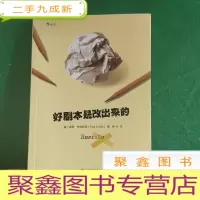 正 九成新好剧本是改出来的