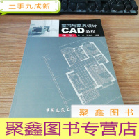 正 九成新室内与家具设计CAD教程(第2版)