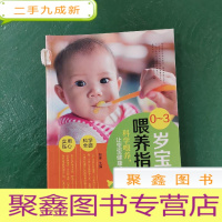 正 九成新0-3岁宝宝喂养指南