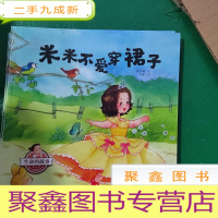 正 九成新生命的故事-幼儿性启蒙绘本:米米不爱穿裙子