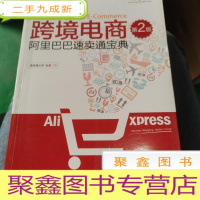 正 九成新跨境电商——阿里巴巴速卖通宝典(第2版)