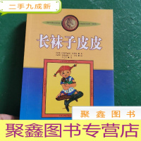 正 九成新长袜子皮皮:林格伦作品选集