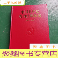 正 九成新中国共产党党内法规选编(2007-2012)