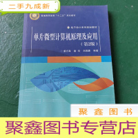 正 九成新单片微型计算机原理及应用(第2版)