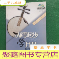 正 九成新从零起步学月琴(修订版)