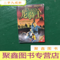 正 九成新[彩图版]龙骑士03——化石城堡的神秘声音