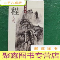 正 九成新程大利山水新作 明信片 10张