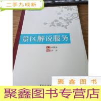 正 九成新景区解说服务/景区管理应用型规划教材