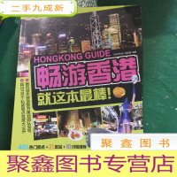 正 九成新畅游香港:2015—2016版,市场占有率第一的旅游团队,为您的出境游香港私人定制行程