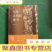 正 九成新写给玄奘的情书
