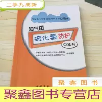 正 九成新油气田硫化氢防护口袋书,