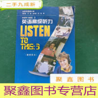 正 九成新英语听力教程:英语听力(教师用书)