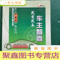 正 九成新我爱我车:车主智囊