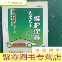 正 九成新我爱我车:维护保养