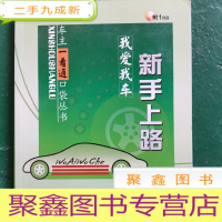 正 九成新我爱我车:新手上路