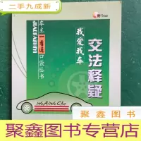 正 九成新我爱我车:交法释疑