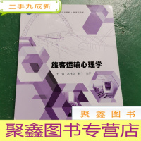 正 九成新旅客运输心理学