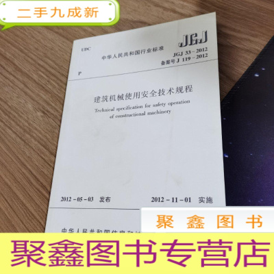 正 九成新建筑机械使用安全技术规程..