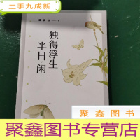 正 九成新梁实秋:独得浮生半日闲(带你了解梁实秋的精神世界,与先生一起体会人间烟火、世情风俗。)