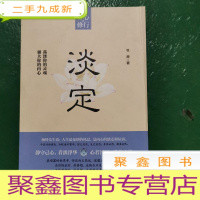 正 九成新淡定:掌握淡定智慧 享受自在人生