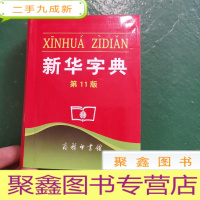 正 九成新新华字典 第11版