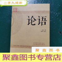 正 九成新论语:领悟圣人之道的古今第一经