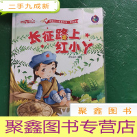 正 九成新长征路上红小丫