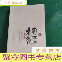 正 九成新文华世家:吴祖光和他背后的五百年吴氏家族
