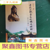 正 九成新普陀山观音文化胜迹游访