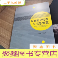 正 九成新民航安全管理与应急处置
