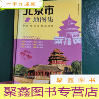 正 九成新分省系列地图集:北京市地图集