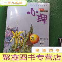 正 九成新中小学心理健康教育:心理(高中学生用书)