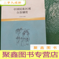 正 九成新中国民族区域自治制度(青少图文版)