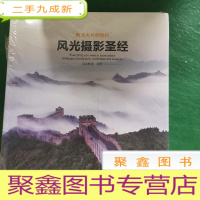 正 九成新风光摄影圣经