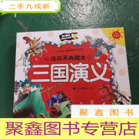 正 九成新三国演义(注音彩图版)/朗朗小书房